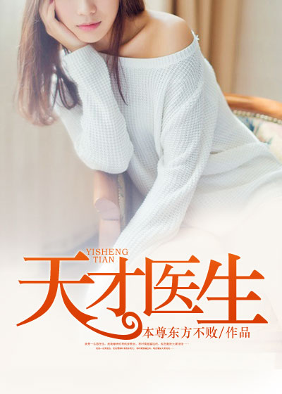 天才医生，热血追寻医学巅峰的传奇传奇最新章节搜