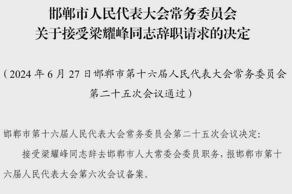 邯郸市最新任免通知🌟